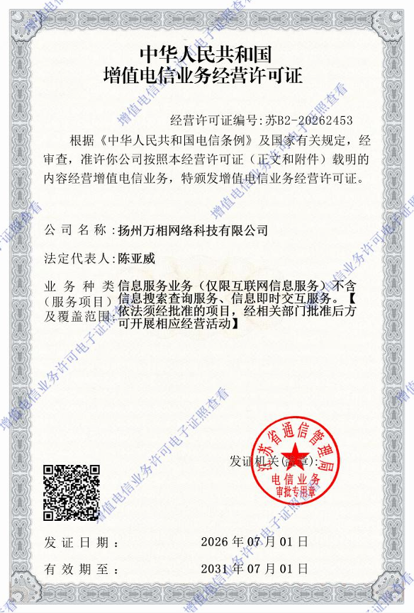 持合规资质筑牢信任底座——扬州万相科技拿下增值电信业务经营许可证
